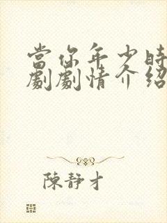 当你年少时电视剧剧情介绍