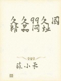久久99久国产精品网址封面