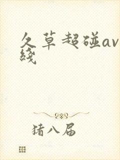 久草超碰av在线