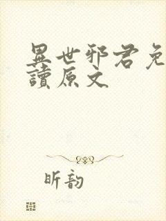 异世邪君免费阅读原文