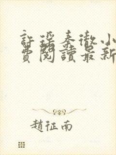 许瑶秦彻小说免费阅读最新章节封面