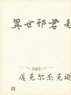 异世邪君 起点