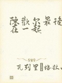陈欢尔最后和谁在一起