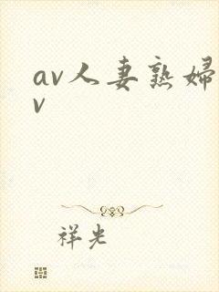av人妻熟妇av封面