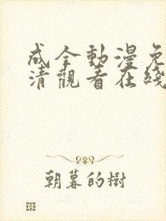 成全动漫免费高清观看在线电视剧