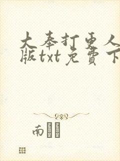 大奉打更人精校版txt免费下载