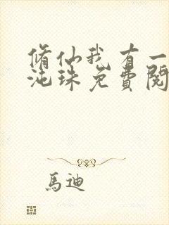 修仙我有一颗混沌珠免费阅读