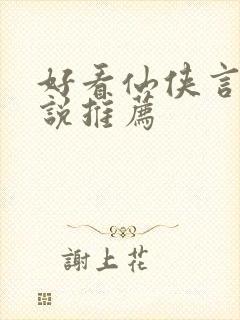 好看仙侠言情小说推荐封面
