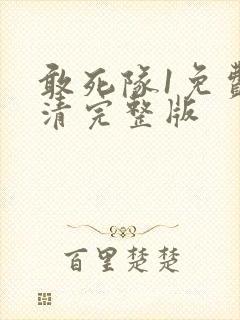 敢死队1免费高清完整版