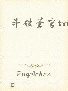 斗破苍穹txt