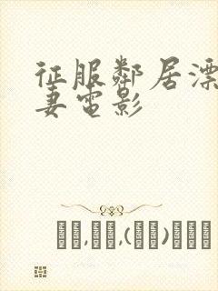 征服邻居漂亮人妻电影封面