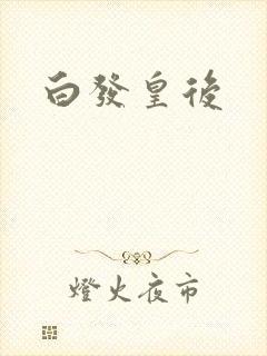 白发皇后