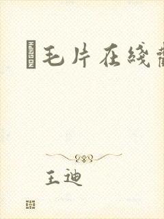α毛片在线观看