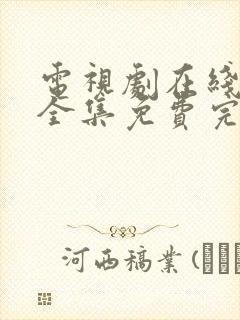 电视剧在线观看全集免费完整版