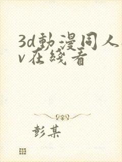 3d动漫同人av在线看