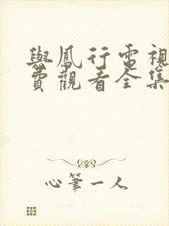 与凤行电视剧免费观看全集在线播放