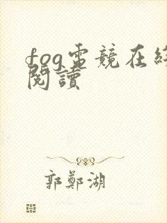 fog电竞在线阅读封面