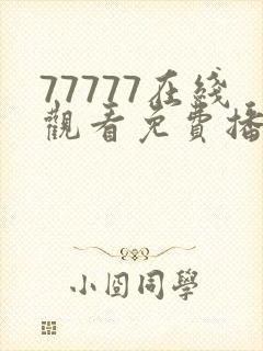 77777在线观看免费播放电视剧的注意事
