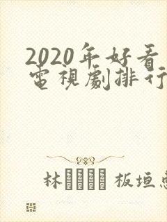 2020年好看电视剧排行榜前十名