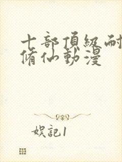 十部顶级耐看的修仙动漫