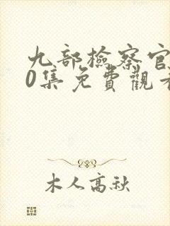 九部检察官第40集免费观看