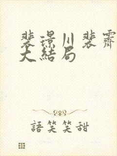 裴璟川裴霁陈雾大结局封面