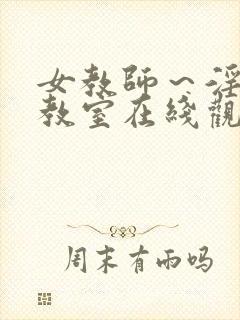 女教师～淫辱の教室在线观看