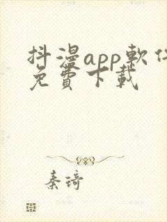 抖漫app软件免费下载