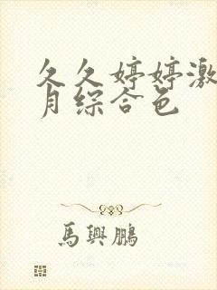 久久婷婷激情五月综合色封面