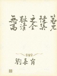无耻之徒第六季高清全集免费观看
