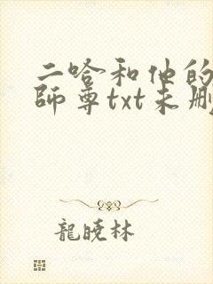 二哈和他的白猫师尊txt未删减