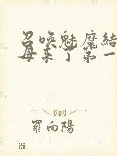 召唤魅魔结果义母来了第一季免费观看动漫