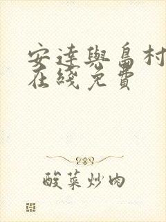 安达与岛村动漫在线免费