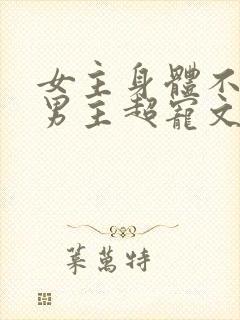 女主身体不好,男主超宠文古言