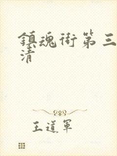 镇魂街第三季高清