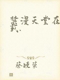 禁漫天堂在线下载.封面
