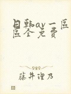 日韩av一区二区全免费
