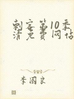 刺客第10季高清免费网站在线观看