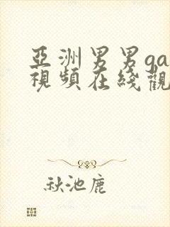 亚洲男男gay视频在线观看