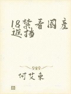 18禁看国产无遮挡