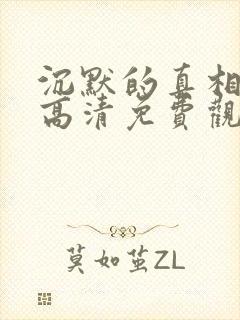 沉默的真相短剧高清免费观看