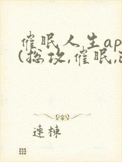 催眠人生app(总攻,催眠,改造,双性)