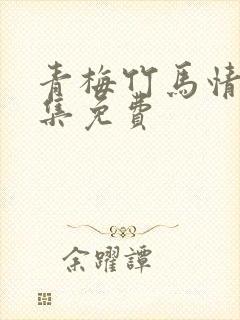 青梅竹马情结全集免费封面