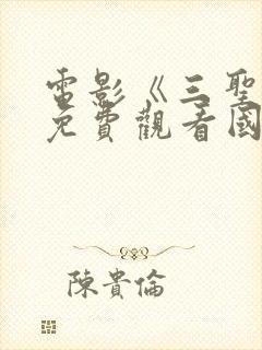 电影《三圣母》免费观看国语电影