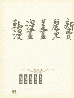 韩漫美丽新世界漫画画免费读漫画在线封面