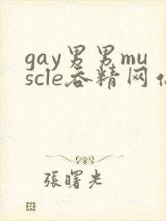 gay男男muscle吞精网站