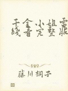千金小姐电影在线看完整版免费高清封面
