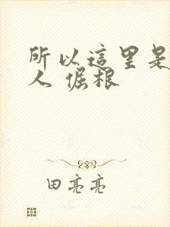 所以这里是蛊真人 倔根
