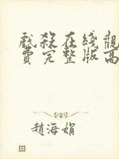 戏杀在线观看免费完整版高清
