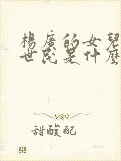 杨广的女儿和李世民是什么关系